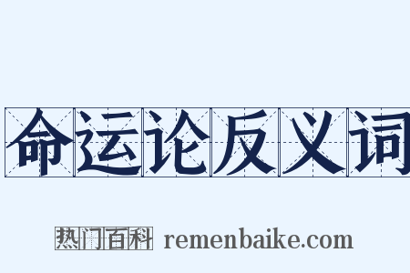 命运论反义词是什么意思的图片